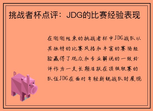挑战者杯点评：JDG的比赛经验表现