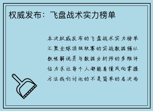 权威发布：飞盘战术实力榜单