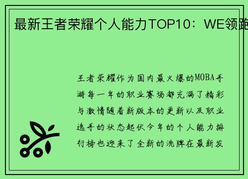 最新王者荣耀个人能力TOP10：WE领跑
