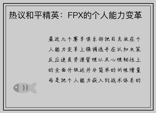 热议和平精英：FPX的个人能力变革