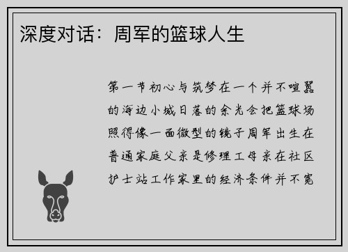 深度对话：周军的篮球人生