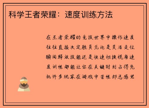 科学王者荣耀：速度训练方法
