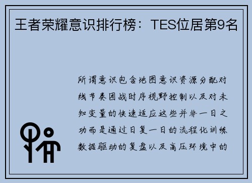 王者荣耀意识排行榜：TES位居第9名