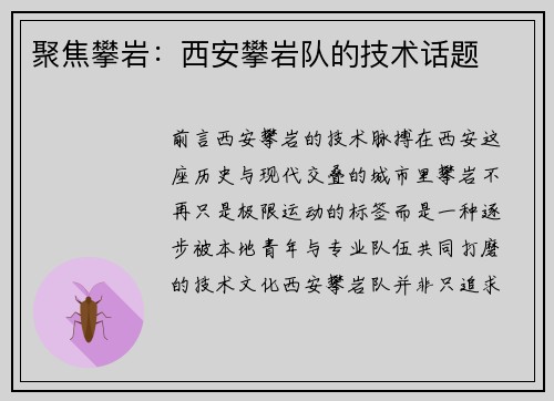 聚焦攀岩：西安攀岩队的技术话题