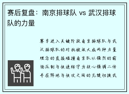 赛后复盘:南京排球队 vs 武汉排球队的力量
