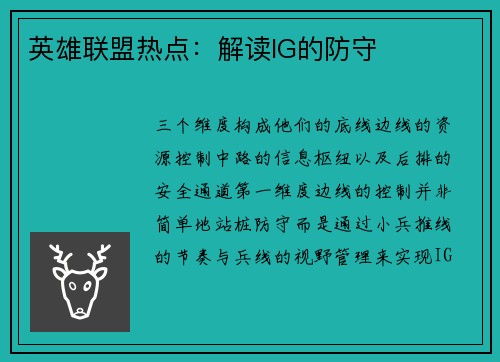 英雄联盟热点:解读IG的防守
