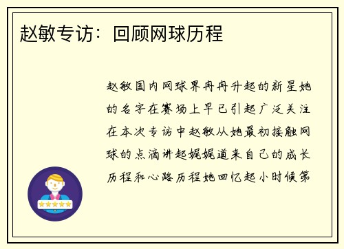赵敏专访：回顾网球历程