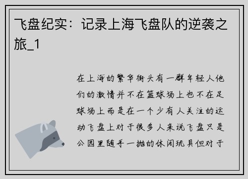 飞盘纪实：记录上海飞盘队的逆袭之旅_1