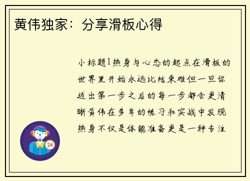 黄伟独家：分享滑板心得