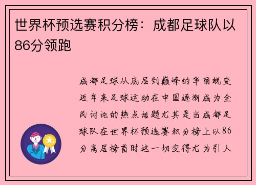 世界杯预选赛积分榜:成都足球队以86分领跑