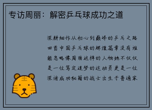 专访周丽：解密乒乓球成功之道
