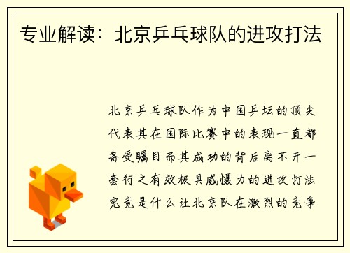 专业解读：北京乒乓球队的进攻打法