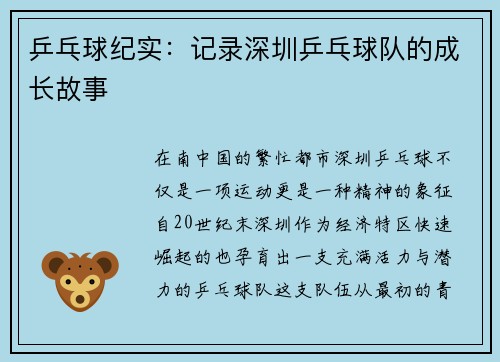 乒乓球纪实：记录深圳乒乓球队的成长故事
