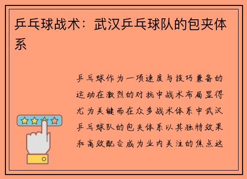 乒乓球战术：武汉乒乓球队的包夹体系