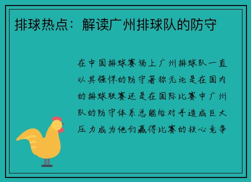 排球热点：解读广州排球队的防守