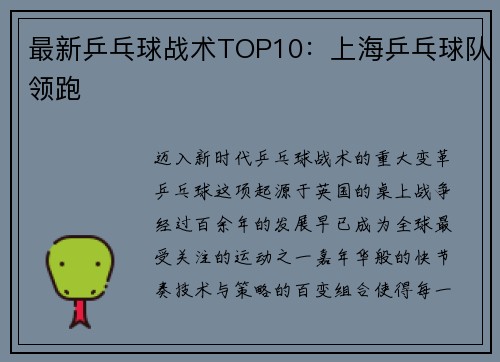 最新乒乓球战术TOP10:上海乒乓球队领跑