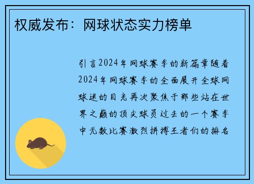 权威发布:网球状态实力榜单