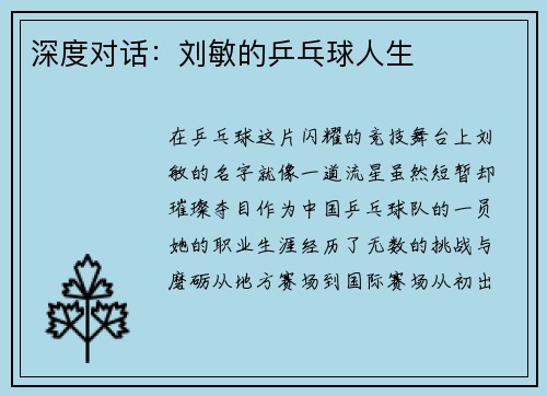 深度对话:刘敏的乒乓球人生