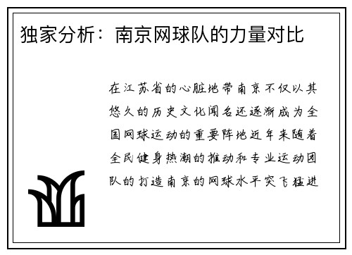 独家分析:南京网球队的力量对比