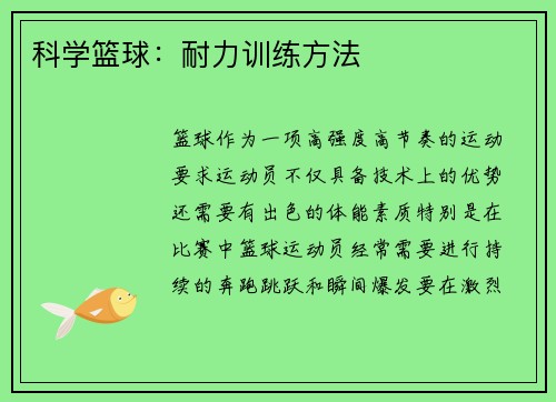 科学篮球:耐力训练方法