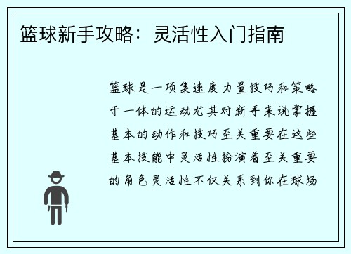 篮球新手攻略:灵活性入门指南