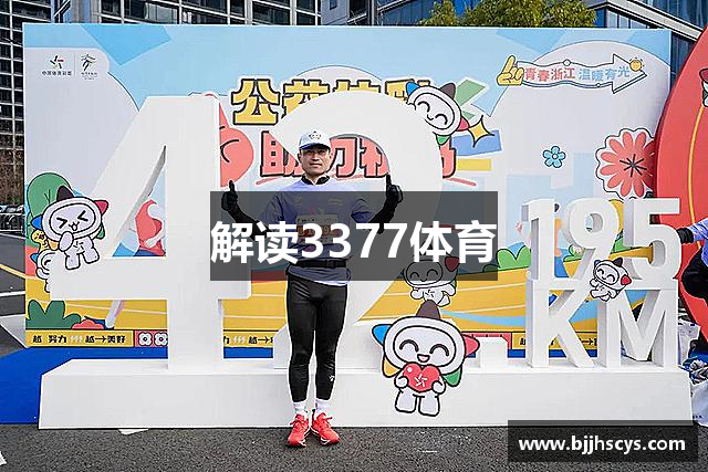 解读3377体育