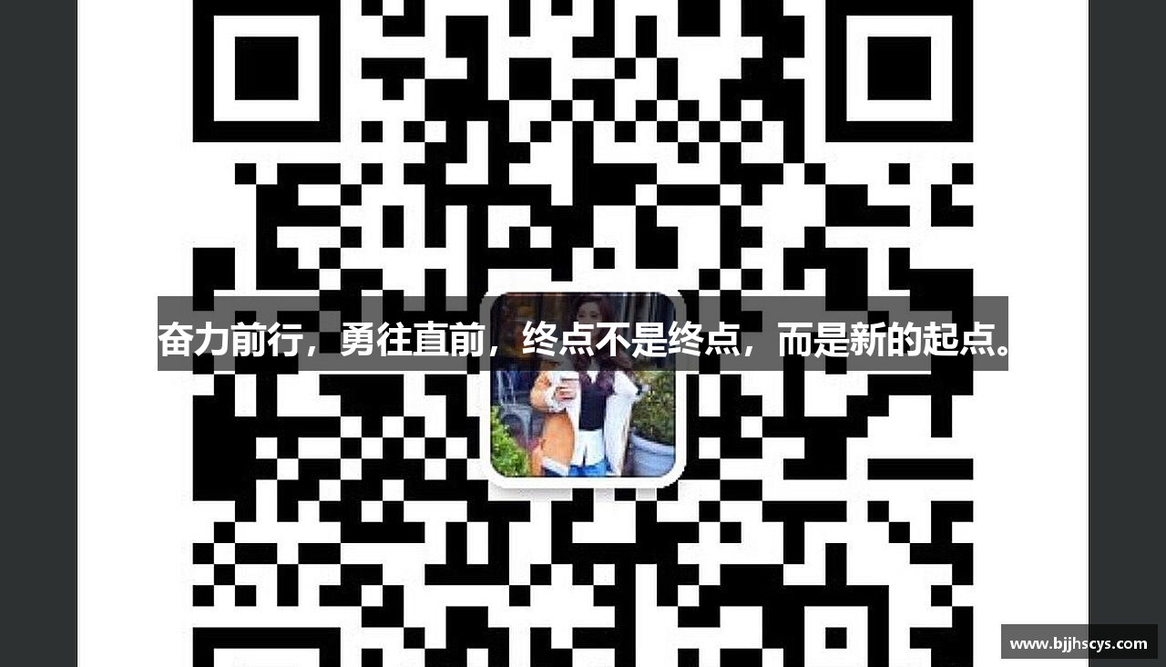 奋力前行，勇往直前，终点不是终点，而是新的起点。