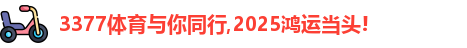3377体育